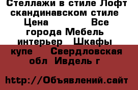 Стеллажи в стиле Лофт, скандинавском стиле › Цена ­ 15 900 - Все города Мебель, интерьер » Шкафы, купе   . Свердловская обл.,Ивдель г.